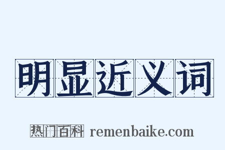 明显近义词是什么意思的图片